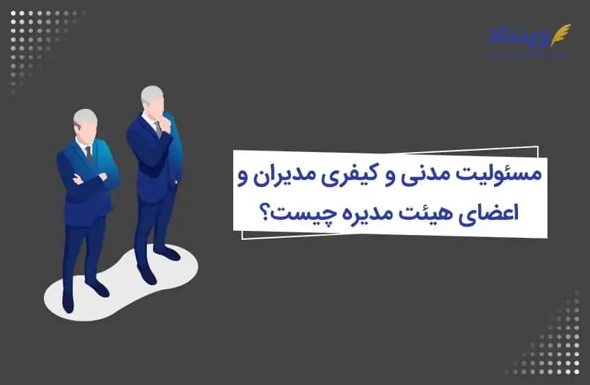 مسئولیت مدیران شرکت در قبال بدهی‌ها و تخلفات